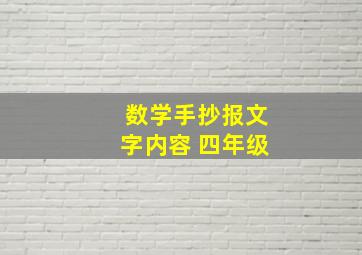 数学手抄报文字内容 四年级